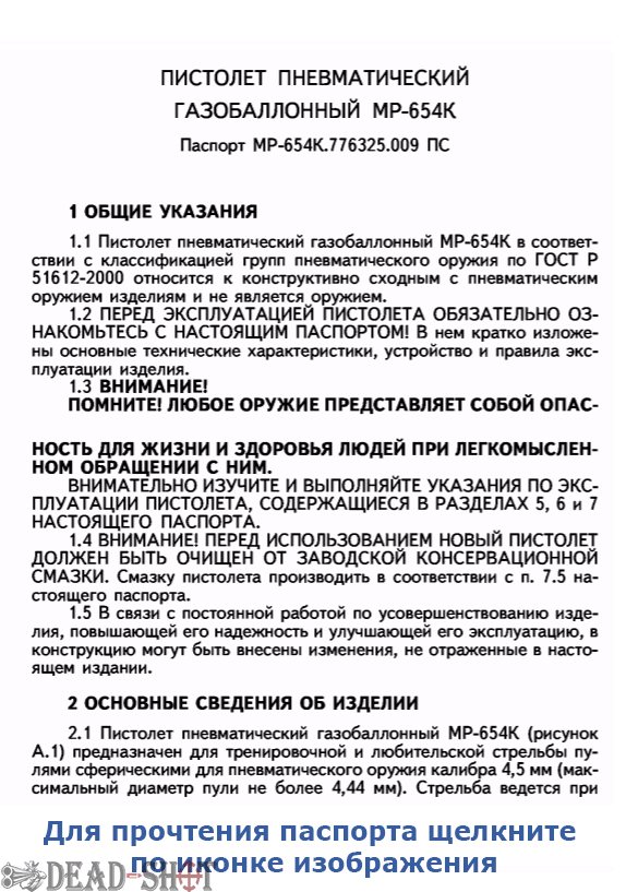 Инструкция на пневматический пистолет Байкал МР 654К 20 паспорт скачать