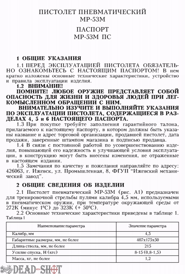 Инструкция на пневматический пистолет Baikal МР 53М 
паспорт скачать