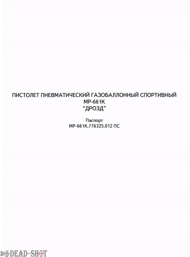 Инструкция на пневматический пистолет пулемет Байкал МР 661 КС паспорт скачать