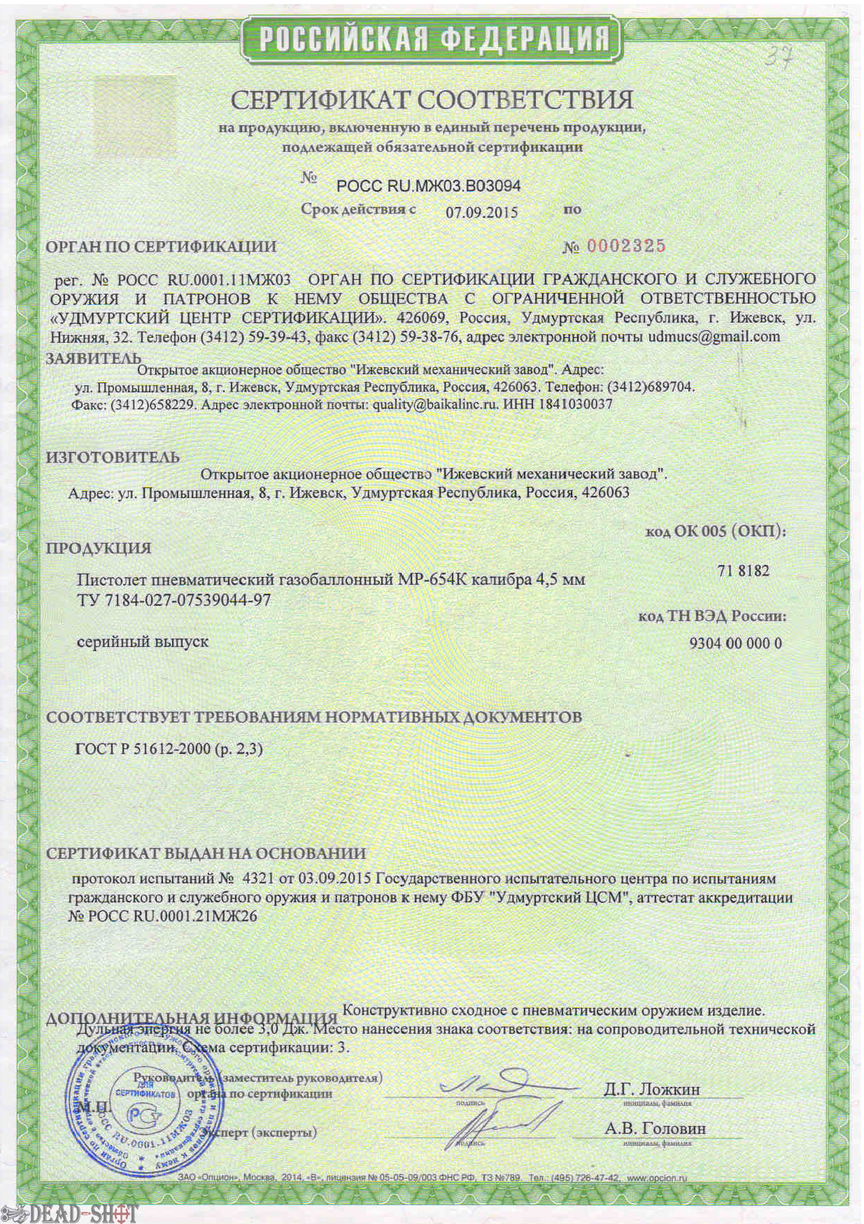Сертификат на пневматический пистолет Baikal МР 654К 20 скачать