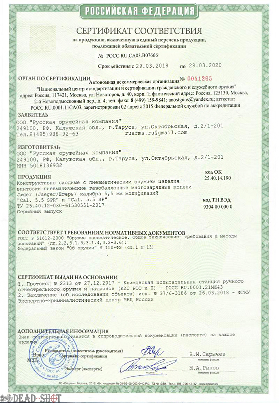 Сертификат на пневматическую винтовку Jager SPR Карабин (6.35 мм) скачать
