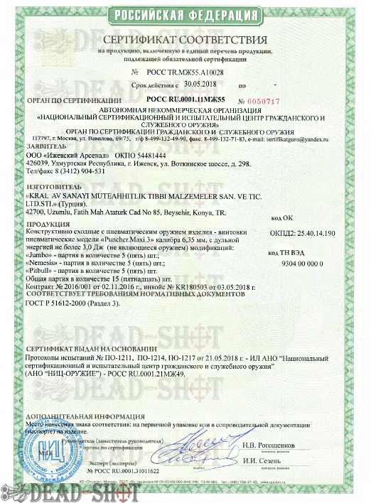 Сертификат на пневматическую винтовку PCP Kral Puncher Nemesis 3W 6.35 мм 3 Дж скачать